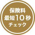 保険料最短10秒チェック