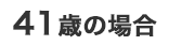 41歳の場合