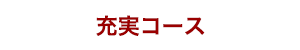 充実コース