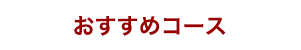 おすすめコース