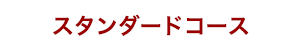 スタンダードコース
