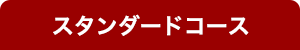 スタンダードコース