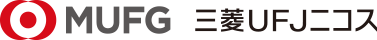 MUFG 三菱UFJニコス
