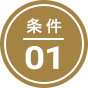 条件01