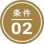 条件02