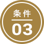 条件03